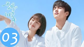 ENG SUB【我和我的时光少年 Flourish in Time】EP03 陆苗初遇狂拽少年施澈，是江皓月命中注定的对手？（邓恩熙、张凌赫） [upl. by Gnoud481]