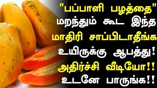 பப்பாளி பழம் உயிருக்கு ஆபத்து  Papaya Benefits in Tamil Papaya Health Tips in Tamil  Tamil News [upl. by Nerek]