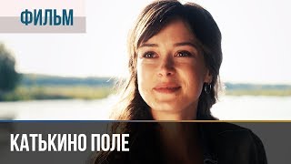 ▶️ Катькино поле  Мелодрама  Фильмы и сериалы  Русские мелодрамы [upl. by Ecidnak]