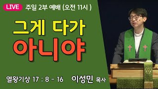 온누리비전교회 천안 11월 10일┃그게 다가 아니야  열왕기상 17장 8절  16절  주일 2부 ┃ 이성민 목사 [upl. by Ettedualc]