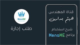 طلب إجازة من خلال تطبيق MenaMe Plus [upl. by Leelahk]