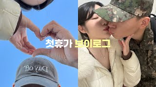 곰신브이로그  드디어 첫 휴가 브이로그다   6박7일동안 꼭 붙어있던 우리를 기록하기 ♥  강릉 여행 군대 간 남자친구의 첫 휴가 quot동현아 방가워 ♥quot [upl. by Lyons]