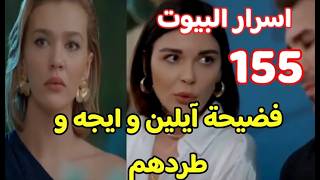 أسرار البيوت الحلقة 155  فضيحة آيلين و إيجه و طردهم 🔥القبض على خيرية [upl. by Atiugram]