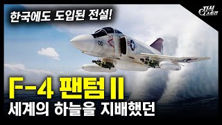 세계의 하늘을 지배했던 quotF4 팬텀 IIquot  한국에도 도입된 전설 지식스토리 [upl. by Jerrilee]