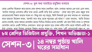 ডিজিটাল প্রযুক্তি অষ্টম শ্রেণি অধ্যায় ১ সেশন ৩  Digital Projukti Class 8 Chapter 1 Page 14 [upl. by Alael248]