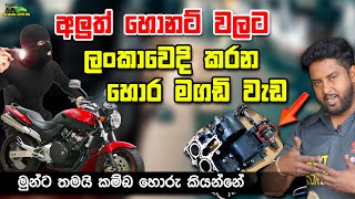 අලුත් හොනට් බයික් වලට ලංකාවෙදි කරන හොර මගඩි වැඩ  Honert Bike Fraud in Sri Lanka [upl. by Atilam]