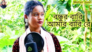 Bondhur Bari Amar Bari Re Modhe Premer Nodi  New Bangla Bondhu Bissed Gan Chaina KhatunMeher Jaan [upl. by Hazel]