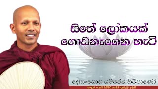 සිතේ ලෝකයක් ගොඩනැගෙන හැටි Dodangoda Dhammajeewa theropahuradharmayai obai bana buddha [upl. by Etteniuqna536]