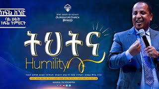 ትህትናክፍልአንድ humility part 1 gospeltvethiopia [upl. by Aitercal983]