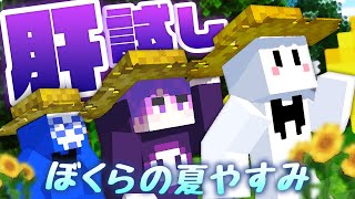 最恐すぎる『ぼくらの夏休み』【マインクラフトマイクラ肝試し】1 [upl. by Assilat]