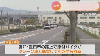 原付バイクの男性52 衝突したクレーン車に引きずられて死亡 愛知・豊田市 20221122 [upl. by Nonregla]