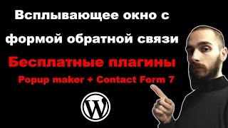 Всплывающее окно с формой обратной связи на WordPress Popup maker  Contact Form 7 [upl. by Gastineau315]