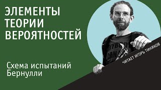 Схема испытаний Бернулли  Теория вероятностей [upl. by Butte]