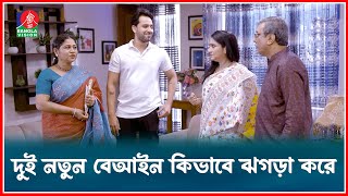 দুই নতুন বেআইন কিভাবে ঝগড়া করে  Fapor  Drama Serial  Banglavision [upl. by Meil747]