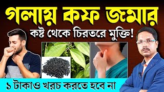 গলার কফ ম্যাজিকের মতো দূর হবে ১ টাকাও খরচ হবে না  গলায় কফ জমলে করনীয়  Post Nasal Drip Treatment [upl. by Sarina]