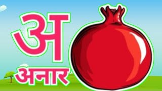 अ से अनार आ से आम हिंदी वर्णमाला  Hindi Varnamala Nursery Rhymes for Kids [upl. by Trovillion]