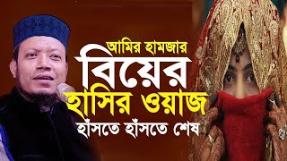 আমির হামজার বিয়ে নিয়ে হাসির ওয়াজ । আমির হামজা কুস্টিয়া। amir hamza Full waz  Amir Hamza New waz [upl. by Eizus]