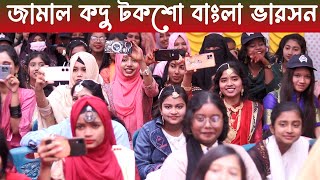 জামাল কদু টকশো নবীন বরন ২০২৪Funny Natok Jamal Kodu Toksho Sp media [upl. by Aened544]