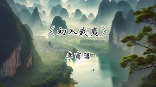 《初入武夷》  李商隐 [upl. by Goldston48]