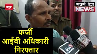 मऊ यूपी लोगों को हड़काने वाले फर्जी आईबी अधिकारी को पुलिस ने किया गिरफ्तार  Mau  sabsetejnews [upl. by Cheney]