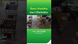 ชื่นชม เจ้าของร้านก๋วยเตี๋ยวช่วย 2 ชีวิตวันเดียว  ThairathTV [upl. by Beauvais]