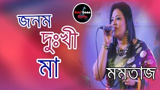 Jonom Dukhi Ma  Momtaj  মায়ের কান্দন যাবত জীবন  মমতাজ [upl. by Richers261]