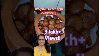 നാടൻ ഉണ്ണിയപ്പം naadanrecipe cookingchannel recipe [upl. by Htenywg]