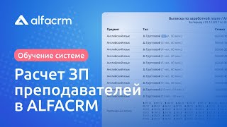 Расчет заработной платы преподавателей в AlfaCRM [upl. by Austin]