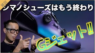 ロードバイク雑談【シューズメーカーから本気丸出し最新ビンディングシューズGジェットampレースお声がけありがとうございました雑談】 [upl. by Leuname]