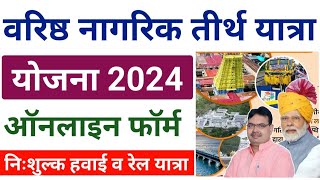 वरिष्ठ नागरिक तीर्थ यात्रा योजना 2024  Varisth Nagrik Tirth Yatra Yojana 2024 Form kaise bhare [upl. by Howarth]