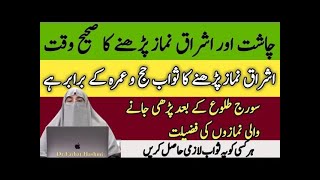 Chasht Ishraq Awabeen ki Namaz Ka Bayan By Dr Farhat Hashmi [upl. by Angelique767]