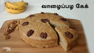 வாழைப்பழ கேக்  Eggless Banana Pressure Cooker Cake Recipe in Tamil [upl. by Eichman292]