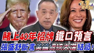 張盛舒賭上40年招牌鐵口預言！洩天機神算美國總統大選結局！精選回顧 [upl. by Enirhtak]