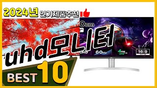 uhd모니터 베스트 인기제품추천 Top10 가격 평점 리뷰 비교 [upl. by Gal987]