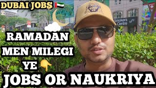 Dubai ki wo Jobs or Naukriya jo Ramazan men zada available hoti haiYe Sab Job aapko asani se milegi [upl. by Nosneb]