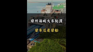 瓊州海峽火車輪渡，暈車還是暈船呢旅行推薦官 火車上船去海南 港口碼頭 瓊州海峽輪渡 旅行大玩家 [upl. by Kahler]