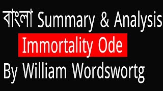 Immortality Ode By William Wordsworth Summary in Bangla  বাংলা সামারি  Bangla summary and analysis [upl. by Ednil]