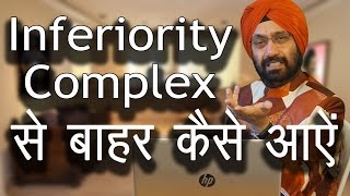 Inferiority Complex से बाहर कैसे आएं । How to come out of inferiority complex in HindiUrdu [upl. by Suki169]