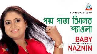 Poddo Pata Jhiler Sheola  Baby Naznin  পদ্ম পাতা ঝিলের শ্যাওলা  Music Video [upl. by Airalav]