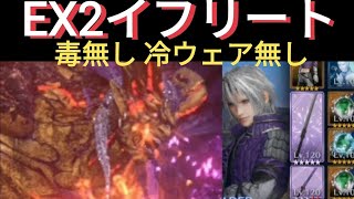 【FF7EC】ノーブルイフリートEX2 戦 微課金攻略【エバクラ】【エバークライシス】 [upl. by Leunas]