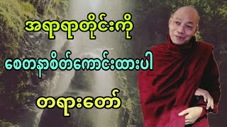 ပါချုပ်ဆရာတော် ဟောကြားအပ်သော အရာရာတိုင်းကို စေတနာစိတ်ကောင်းထားပါ တရားတော်။ [upl. by Esilana14]