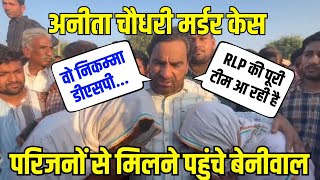 Anita Chaudhary Case उपचुनाव के बीच अनिता चौधरी के परिजनों से मिलने पहुंचे Hanuman Beniwal [upl. by Pepi7]