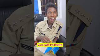 Viral फर्जी IPS मिथलेश Viral Reels 😱🔥 [upl. by Ativad]