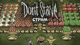 🔴LIVE  Вошли и вышли Морти приключение на 15 минут  Dont Starve Together [upl. by Blondy]