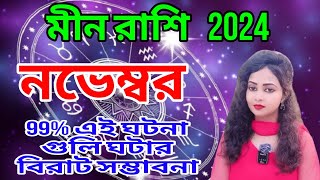 meen rashi november 2024। মীন রাশি নভেম্বর। pisces november।AstroAdrija [upl. by Ermentrude364]