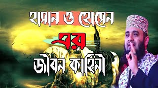 হাসান ও হোসেন এর জীবন কাহিনী  মিজানুর রহমান আজহারী নতুন ওয়াজ  Life story of Hasan and Hossain [upl. by Nyrac]