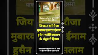 जियारत करें रोजा इमामे हुसैन पाक का अंदरूनी हिस्सा youtubeshort hadis deenkibaten motivation [upl. by Magdalene]