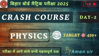 भौतिक विज्ञान के महत्वपूर्ण प्रश्न  PHYSICS IMPORANT QUESTION FOR BSEB 2025  CRASH COURCE  DAY 2 [upl. by Dira]