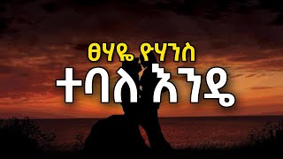 Tsehaye Yohanes  Tebale Ende  ፀሃዬ ዮሃንስ  ተባለ እንዴ [upl. by Cleave208]