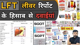 LFT  लीवर रिपोर्ट और दवाइयां  Liver Function Test  Liver Profile  Medicine  Treatment  Doctor [upl. by Annez909]